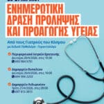 Δ.Τύπου – Δράση πρόληψης και προαγωγής υγείας στον Δήμο Δωρίδος σε συνεργασία με τους «Γιατρούς του Κόσμου».