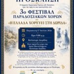 3ο Φεστιβάλ Παραδοσιακών Χορών –  Δωρικού Χορευτικού Ομίλου Ευπαλίου (Παρασκευή 17-7-2026 και ώρα 21:00 – Κούκουρα Δ.Ε.Ευπαλίου Δ.Δωρίδος).