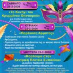 Τριήμερες Αποκριάτικες Εκδηλώσεις στο ΕΥΠΑΛΙΟ.       Σάββατο 21/2 Κυνήγι Θησαυρού, 22/2 Παρέλαση ‘Αρματος & 23/2 Κούλουμα στην κεντρική πλατεία Ευπαλίου.