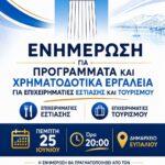Ενημερωτική εκδήλωση για επιχειρηματίες εστίασης & τουρισμού- Προγράμματα & Χρηματοδοτικά Εργαλεία- Πέμπτη 25 Ιουνίου 2026, ώρα 20:00, Δημαρχείο Ευπαλίου.