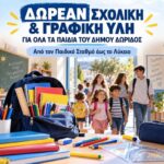 Δ.Τύπου – Ο δήμος Δωρίδος στηρίζει έμπρακτα τις οικογένειες και παρέχει δωρεάν σχολικά είδη σε όλους τους μαθητές.