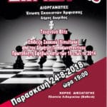 Τουρνουά Σκακιού στο Λιδωρίκι