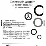 <!--:el-->Πρόγραμμα πρόληψης σακχαρώδους διαβήτη<!--:-->