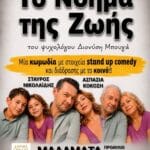 🎭 Θεατρική Παράσταση «Το Νόημα της Ζωής».Ο Δήμος Δωρίδος σας προσκαλεί σε μια απολαυστική κωμωδία με στοιχεία stand-up comedy και διάδρασης με το κοινό, με τους Σταύρο Νικολαΐδη και Ασπασία Κοκόση.Την Κυριακή 2 Αυγούστου 2026, ώρα 21:15, στο προαύλειο δημ.σχολείου Μαλαμάτων του Δήμου Δωρίδος, είσοδος ελεύθερη.