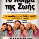 🎭 Επαναπρογραμματίστηκε η θεατρική παράσταση «Το Νόημα της Ζωής».Ο Δήμος Δωρίδος ενημερώνει τους δημότες και τους επισκέπτες ότι η θεατρική παράσταση «Το Νόημα της Ζωής», η οποία είχε αναβληθεί,  θα πραγματοποιηθεί το Σάββατο 29 Αυγούστου 2026, στις 21:00, στο προαύλιο του Δημοτικού Σχολείου Μαλαμάτων.Πρόκειται για μια απολαυστική κωμωδία με στοιχεία stand-up comedy και διάδρασης με το κοινό, με τους Σταύρο Νικολαΐδη και Ασπασία Κοκόση.Η είσοδος είναι ελεύθερη.