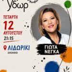 Γιώτα Νέγκα στο Λιδωρίκι – Τετάρτη 12 Αυγούστου- Το 8ο Φεστιβάλ Δελφών «Το Λάλον Ύδωρ» 2026 ταξιδεύει στο Λιδωρίκι, την Τετάρτη 12 Αυγούστου, με τη σπουδαία ερμηνεύτρια Γιώτα Νέγκα. Μία από τις σημαντικότερες φωνές του σύγχρονου ελληνικού τραγουδιού προσκαλεί το κοινό σε μια ξεχωριστή μουσική βραδιά.📍 Σχολείο Λιδωρικίου📅 Τετάρτη 12 Αυγούστου 2026
