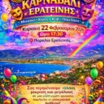 ΚΑΡΝΑΒΑΛΙ ΕΡΑΤΕΙΝΗΣ-Κυριακή 22-2-2026 στην Παραλία Ερατεινής.