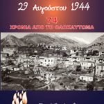 Λιδωρίκι | 74 χρόνια από το Ολοκαύτωμα