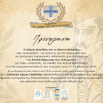 Πρόσκληση & Πρόγραμμα για τις τριήμερες εορταστικές εκδηλώσεις της Επετείου της Απελευθέρωσης του Λιδωρικίου 27-29 Μαρτίου 2026 – ΛΙΔΩΡΙΚΙ ΤΟ ΛΙΚΝΟ ΤΗΣ ΑΠΕΛΕΥΘΕΡΩΣΗΣ.