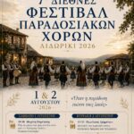 🌍💃 7ο Διεθνές Φεστιβάλ Παραδοσιακών Χορών Λιδωρικίου- Πολιτιστικός Σύλλογος Λιδωρικίου- Μια μεγάλη γιορτή πολιτισμού, παράδοσης και εξωστρέφειας στο Λιδωρίκι, το Σάββατο 1 και την Κυριακή 2 Αυγούστου 2026 και ώρα 19:30.
