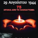 Ολοκάυτωμα Λιδωρικίου