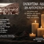 Εκδηλώσεις Μνήμης για το Ολοκαύτωμα ΛιδωρικίουΜε αφορμή την 82η επέτειο του Ολοκαυτώματος του Λιδωρικίου, που πραγματοποιήθηκε στις 29 Αυγούστου 1944, ο Δήμος Δωρίδος τιμά τη μνήμη των θυμάτων της ναζιστικής θηριωδίας, την Κυριακή 30 Αυγούστου 2026.Το πρόγραμμα περιλαμβάνει Επίσημη Δοξολογία στη μνήμη των πεσόντων και κατάθεση στεφάνων, ενώ το βράδυ θα πραγματοποιηθεί συναυλία αφιερωμένη στο Ολοκαύτωμα, με την ερμηνεύτρια Ελεάννα Ζεγκίνογλου.