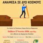 Ομιλία – Συζήτηση για την Παγκόσμια Ημέρα Κατά των Ναρκωτικών, στο Δημαρχείο Ευπαλίου, Σάββατο 27 Ιουνίου 2026 ώρα 20:00 με τίτλο “ΔΙΑΔΙΚΤΥΟ : ΑΝΑΜΕΣΑ ΣΕ ΔΥΟ ΚΟΣΜΟΥΣ”.