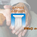 Πρόγραμμα#Μαζί σου  – Κοινωνική Προστασία και Αλληλεγγύη σε όλους