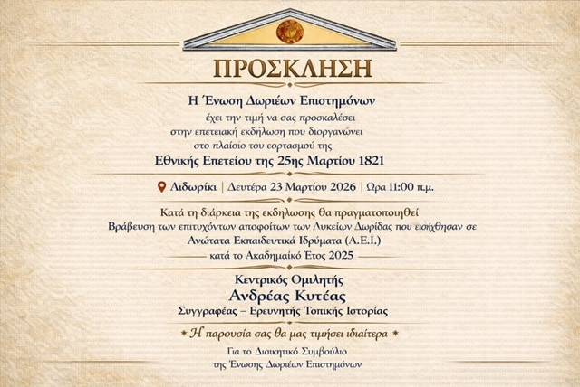 Εκδήλωση Βράβευσης επιτυχόντων μαθητών της Δωρίδας στα ΑΕΙ και ομιλία για τον οκταετή αγώνα της Δωρίδας 1821-1827, από την Ενωση Δωριέων Επιστημόνων (ΕΔΕΠ) -Δευτέρα 23 Μαρτίου 2026, ώρα 11:00 στο Λιδωρίκι.