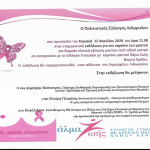 Πρόσκληση Πολιτιστικού Συλλόγου Λιδωρικίου σε εκδήλωση για τον καρκίνο του μαστού